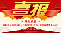 【喜報】熱烈祝賀南陽仙草藥業(yè)有限公司獲得 “ISO9001質(zhì)量管理體系認證”