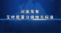 【行業(yè)資訊】我國首個！河南發(fā)布艾葉質(zhì)量分級地方標(biāo)準(zhǔn)！