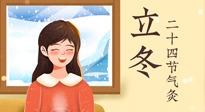 【二十四節(jié)氣灸】立冬節(jié)氣，應(yīng)當(dāng)順應(yīng)時節(jié)，斂陰護(hù)陽，扶正固本！