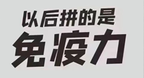 【你不知道的冷節(jié)日】強(qiáng)化免疫日：疫情反復(fù)，免疫力才是最好的保護(hù)！