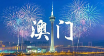 【九州銘記】澳門回歸紀(jì)念日，愿澳門更美好，祖國更昌盛！