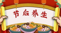 【養(yǎng)生知識】節(jié)后養(yǎng)生，專治春節(jié)后各種“綜合癥”！ 身體健康，才能更好地投入工作！