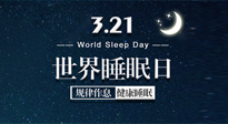 【世界睡眠日】艾出好睡眠，睡好每小時(shí)！重視睡眠，保持健康！