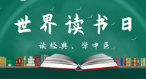 【你不知道的冷節(jié)日】世界讀書(shū)日，讓我們一起讀經(jīng)典、學(xué)中醫(yī) ！