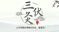 【艾灸三伏天】三伏灸：治病防病，增強(qiáng)抵抗力，冬病夏治最好的選擇！