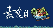 【你不知道的冷節(jié)日】國際素食日：你“素”的健康嗎？這份健康素食指南請收藏！