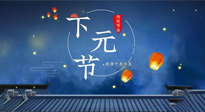 【中國傳統(tǒng)節(jié)日】下元節(jié)：一個(gè)快被遺忘的中國傳統(tǒng)節(jié)日！