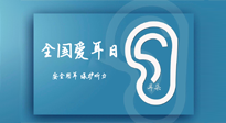 【你不知道的冷節(jié)日】全國愛耳日：好好艾護我們聆聽世界的窗口！