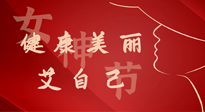 【女神節(jié)】健康美麗“艾”自己，艾灸熱養(yǎng)，和女人天生一對！