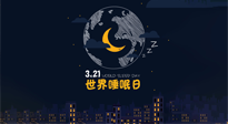 【你不知道的冷節(jié)日】世界睡眠日：健康睡眠，值得你我共享！