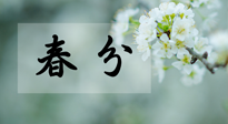 【二十四節(jié)氣灸】春分節(jié)氣這樣灸，疏肝、養(yǎng)脾、祛濕、開郁！