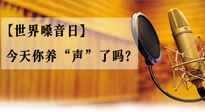 【世界嗓音日】您的嗓音，至關(guān)重要！今天你養(yǎng)“聲”了嗎？