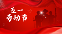 【勞動節(jié)】勞動創(chuàng)造美好，灸“艾”可迎萬難！五一養(yǎng)生，記得艾灸哦！