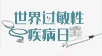 【你不知道的冷節(jié)日】7.8世界過敏性疾病日：過敏無小事，你我需重視！