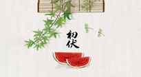 【三伏健康】伏天繁盛最美好，冬病夏治最當(dāng)時！