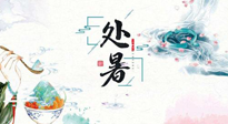 【節(jié)氣養(yǎng)生】離離暑云散，裊裊秋風(fēng)起！處暑養(yǎng)生順應(yīng)天時，防燥、防秋乏！