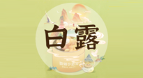 【節(jié)氣養(yǎng)生】白露節(jié)氣，養(yǎng)生順應(yīng)自然，保健康于無形！