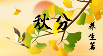 【節(jié)氣養(yǎng)生】秋易悲傷，秋分節(jié)氣已至，養(yǎng)生要點(diǎn)要了解！