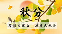 【二十四節(jié)氣灸】秋分節(jié)氣，始入秋季，是潤(rùn)肺養(yǎng)陰、防止氣陰兩虛的時(shí)候了！