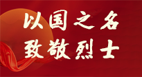 【九州銘記】第十一個(gè)烈士紀(jì)念日，以國(guó)之名，向烈士致敬！