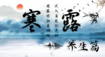 【節(jié)氣養(yǎng)生】寒露節(jié)氣專屬的養(yǎng)生攻略，請(qǐng)注意查收！