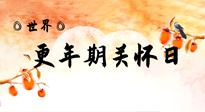 【你不知道的冷節(jié)日】世界更年期關(guān)懷日：緩解更年期綜合癥，可以選擇艾灸！