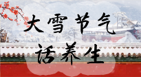 【節(jié)氣養(yǎng)生】大雪將至，小心陰氣很重的15天！