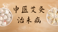 【中醫(yī)養(yǎng)生】中醫(yī)養(yǎng)生最高境界——治未病，而艾灸是治未病的最佳方式！